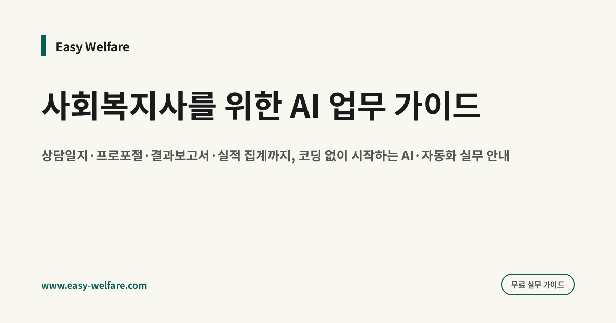 크림색 바탕에 Easy Welfare와 사회복지사를 위한 AI 업무 가이드라는 글자가 적힌 공유용 그림