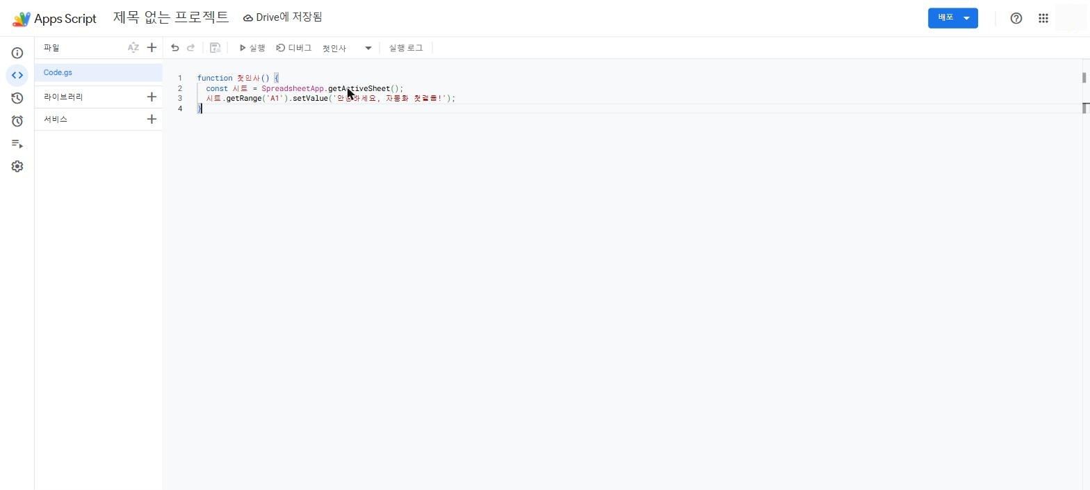 Apps Script 편집기 화면. 왼쪽에 파일 목록으로 Code.gs 가 있고, 가운데 코드창에 위 예제와 같은 첫인사 함수가 들어가 있다. 상단에는 「Drive에 저장됨」 표시와 실행·디버그 버튼, 실행할 함수로 「첫인사」가 선택돼 있다