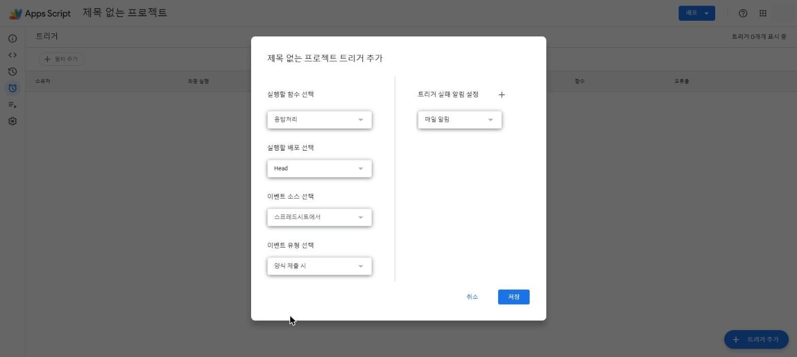Apps Script 에서 「트리거 추가」를 눌러 뜬 설정 대화상자. 실행할 함수는 「응답처리」, 이벤트 소스는 「스프레드시트에서」, 이벤트 유형은 「양식 제출 시」로 골라져 있고, 오른쪽에 트리거 실패 알림 설정(「매일 알림」), 아래쪽에 취소·저장 버튼이 있다