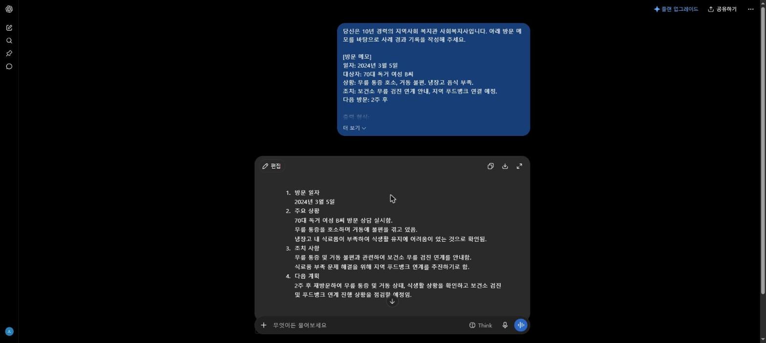 ChatGPT 화면. 위쪽 말풍선에 방문 메모 프롬프트가 들어가 있고, 그 아래에 방문 일자·주요 상황·조치 사항·다음 계획 네 항목으로 정리된 답이 나와 있다