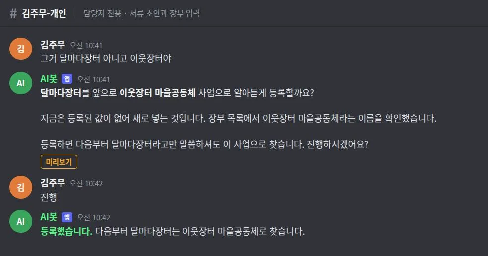 채팅 화면 예시. 직원이 그거 다른 이름이라고 고쳐 주자 봇이 별명과 정식 사업명을 짝지어 등록할지 물어보고, 승인을 받은 뒤 다음부터 그 이름으로 찾겠다고 답한다