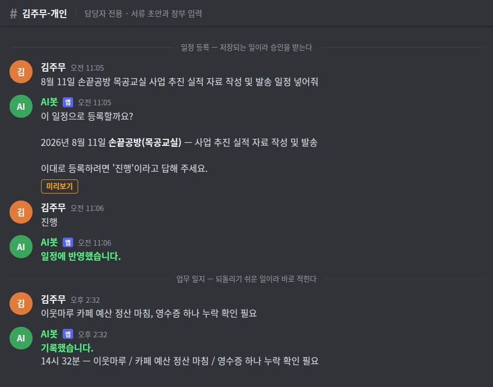 채팅 화면 예시를 위아래로 나눈 화면. 위쪽은 일정 등록이라 봇이 미리보기를 보여 주고 승인을 받은 뒤 반영하고, 아래쪽은 업무 일지라 승인 없이 바로 기록했다고 답한다