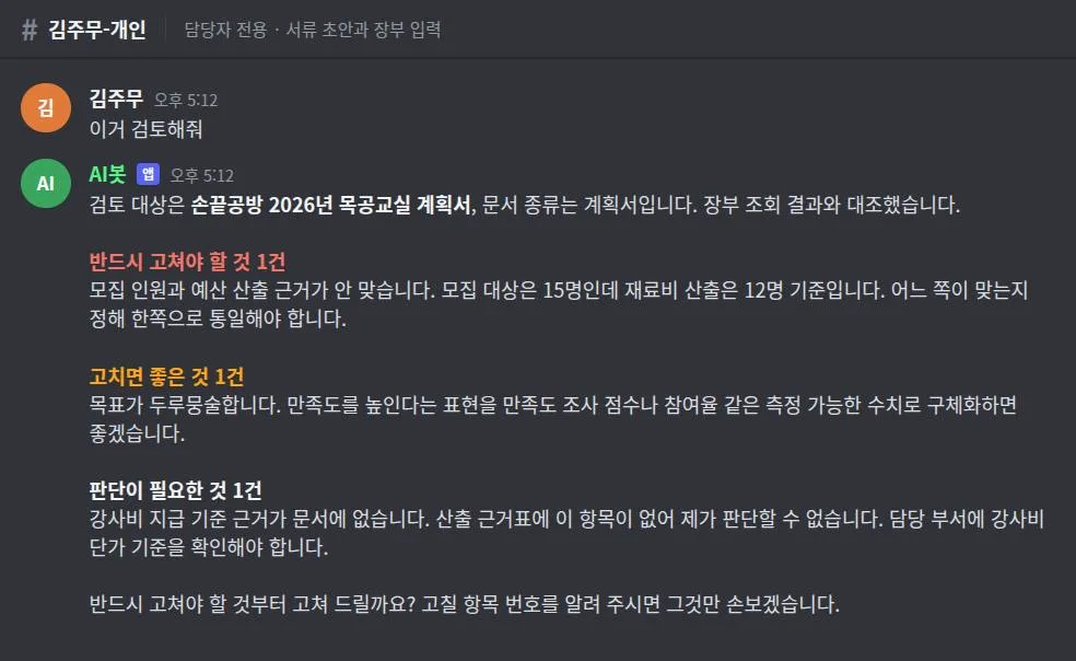 채팅 화면 예시. 봇이 계획서를 검토해 모집 인원과 예산 산출 근거가 안 맞는다는 지적, 목표가 두루뭉술하다는 지적, 강사비 기준 근거가 없어 판단할 수 없다는 지적을 세 묶음으로 나눠 보여 준다