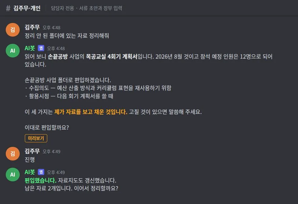 채팅 화면 예시. 봇이 정리 안 된 자료를 읽고 어느 사업의 무슨 문서인지 밝힌 뒤 수집의도와 활용시점을 붙여 편입하겠다고 하면서, 그 항목들은 자기가 보고 채운 것이라고 알린다