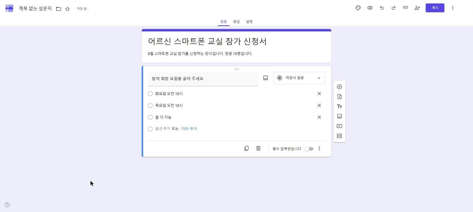 구글 폼 편집 화면. 맨 위에 제목 「어르신 스마트폰 교실 참가 신청서」와 설명 「8월 스마트폰 교실 참가를 신청하는 양식입니다. 정원 15명입니다.」가 적혀 있고, 그 아래 질문 「참여 희망 요일을 골라 주세요」에 화요일 오전 10시·목요일 오전 10시·둘 다 가능 세 개의 보기가 있다. 오른쪽에는 질문 유형이 「객관식 질문」으로 선택돼 있다