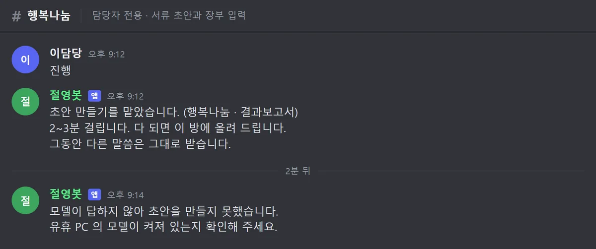 모델이 답하지 않아 초안을 만들지 못했다는 안내와 함께, 유휴 PC의 모델이 켜져 있는지 확인해 달라는 문구가 뜬 화면