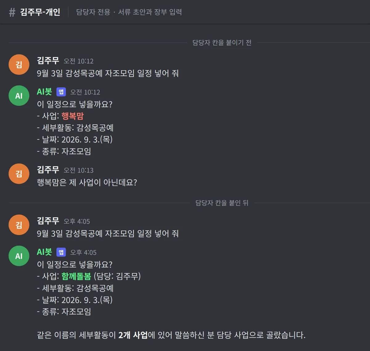 채팅 화면 두 토막. 위쪽에서는 봇이 세부활동 감성목공예를 엉뚱한 사업으로 잡아 되묻고, 아래쪽에서는 말한 사람의 담당 사업으로 제대로 잡는다
