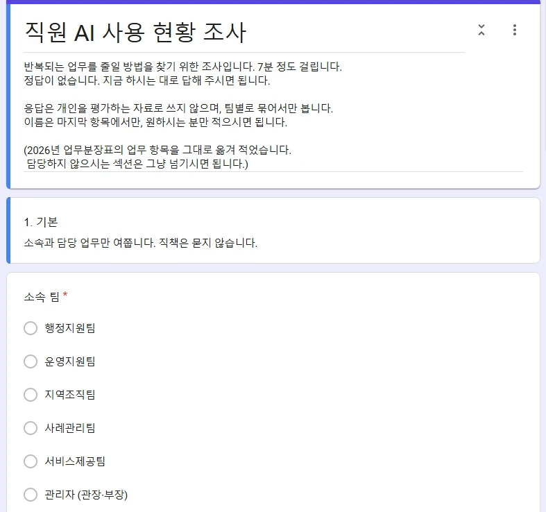 구글 폼으로 만든 직원 AI 사용 현황 조사 첫 화면. 안내문과 소속 팀을 고르는 문항이 보인다
