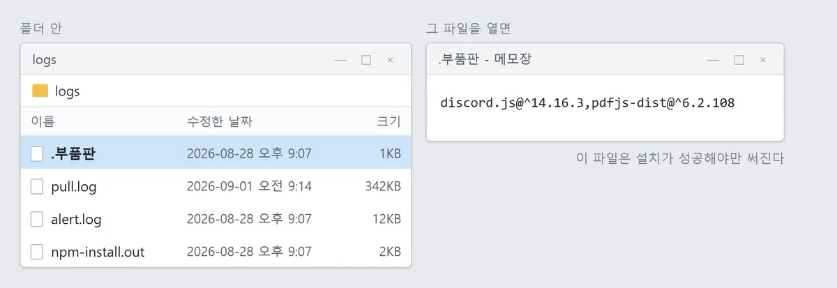 기록 폴더 안에 부품판이라는 이름의 표식 파일이 들어 있고, 그 파일을 열면 설치된 부품 이름과 판 번호가 한 줄로 적혀 있는 화면