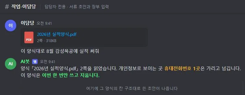 디스코드 개인 채널에 PDF 파일을 첨부해 올리자 봇이 몇 쪽을 읽었는지, 어디를 가렸는지, 이번 한 번만 쓰고 지운다고 답하는 화면