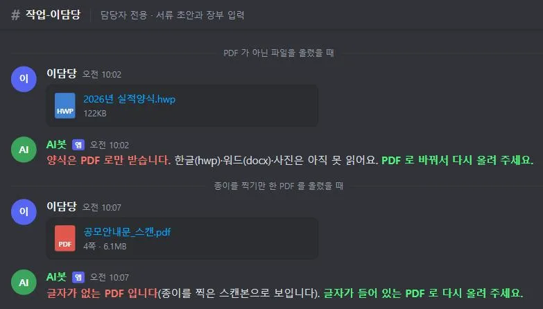 봇이 한글 파일과 스캔한 PDF를 각각 거절하면서 왜 안 되는지와 무엇으로 다시 올리면 되는지 안내하는 화면