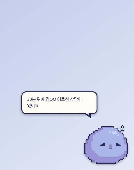바탕화면 오른쪽 아래 보라색 도트 캐릭터가 「30분 뒤에 김OO 어르신 상담이 있어요」라고 말풍선으로 알리는 화면