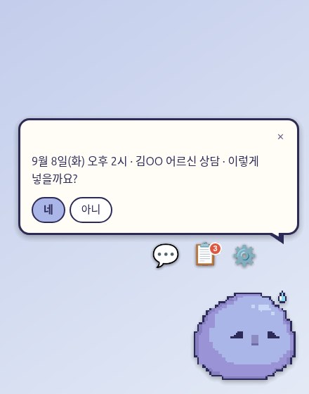 「9월 8일(화) 오후 2시 · 김OO 어르신 상담 · 이렇게 넣을까요?」라고 되묻고 네·아니 버튼을 보여 주는 화면