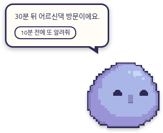 보라색 캐릭터가 「30분 뒤 어르신댁 방문이에요.」라고 말풍선으로 알리고, 그 아래에 「10분 전에 또 알려줘」 단추가 있는 화면