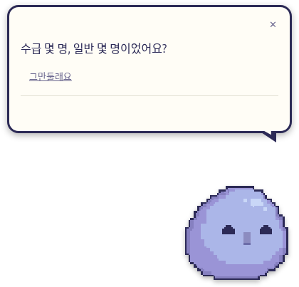 실적을 적는 중에 캐릭터가 「수급 몇 명, 일반 몇 명이었어요?」라고 묻는 말풍선. 아래에 「그만둘래요」 단추가 있다