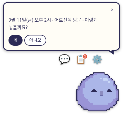 「9월 11일(금) 오후 2시 · 어르신댁 방문 · 이렇게 넣을까요?」라고 되묻고 네·아니오 단추를 보여 주는 말풍선. 아래에 말 걸기·보기·설정 아이콘과 보라색 캐릭터가 있다