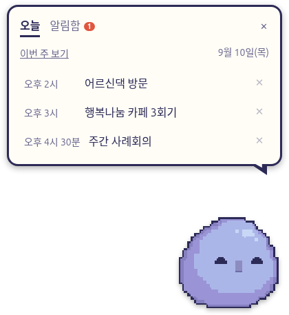 오늘 탭 화면. 9월 10일(목), 오후 2시 어르신댁 방문, 오후 3시 ○○ 카페 3회기, 오후 4시 30분 주간 사례회의가 시간순으로 놓여 있고, 옆에 안 읽은 알림이 1개인 알림함 탭과 「이번 주 보기」 링크가 있다