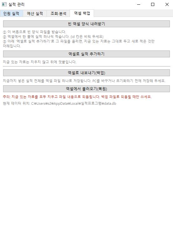 엑셀 백업 탭 — 빈 엑셀 양식 내려받기, 엑셀로 실적 추가하기, 엑셀로 내보내기, 백업 파일에서 복원하기 버튼이 있는 화면
